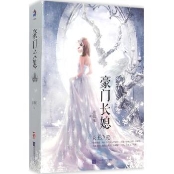豪门长媳：女王汐莞（全2册）潇湘书院顶级人气大神“豪门派掌门人”恩很宅立派大作爽辣现言巨献