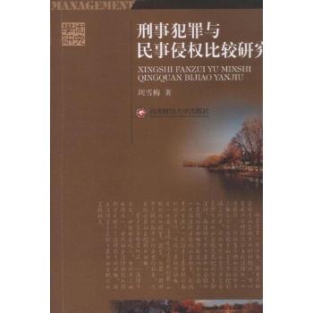 刑事犯罪与民事侵权比较研究 