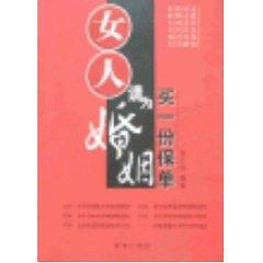 女人请为婚姻买一份保单