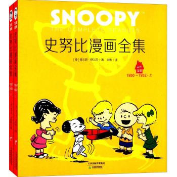 花生漫画2：史努比漫画全集·1953－1954［上下册］花生漫画65周年经典纪念版 包括美国克林顿总统在内的多位名人题字，数十位美国文化精英名人亲笔作序