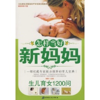 怎样当好新妈妈/生儿育女1200问