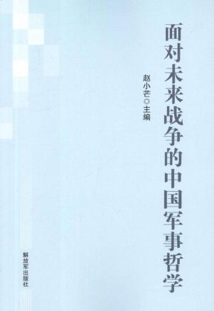 面对未来战争的中国军事哲学
