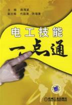 电工技能一点通