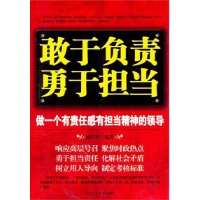 敢于负责敢于担当读后感,敢于负责敢于担当书