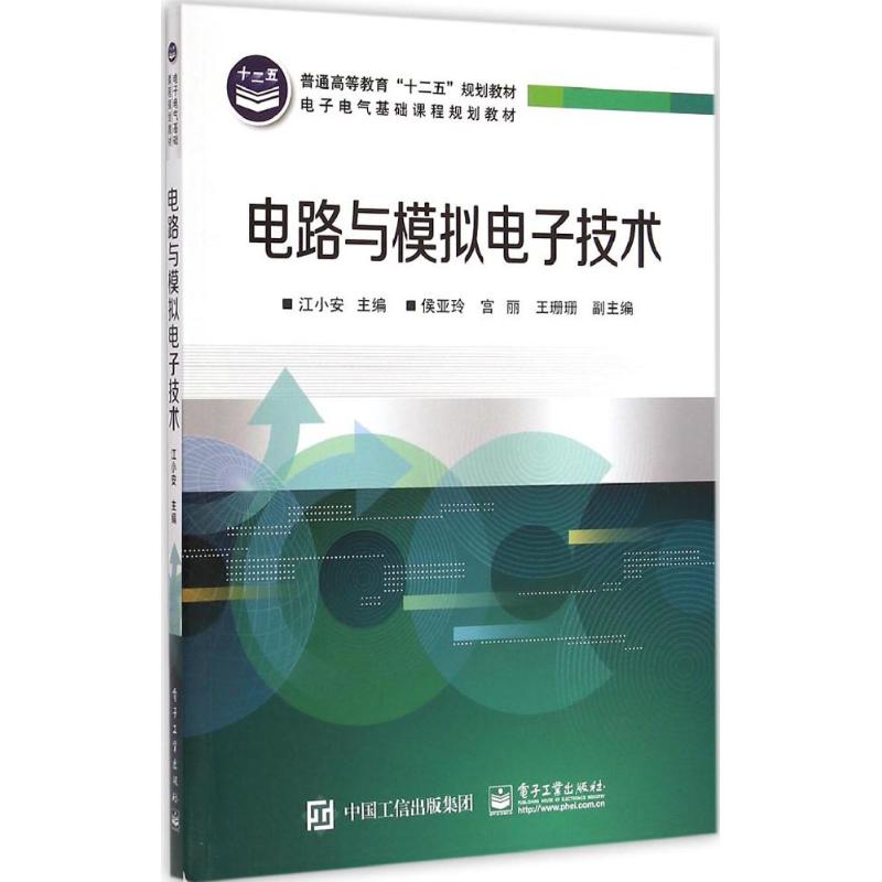 上篇电路分析基础 第1章电路基本概念和定律 1.1电路功能和模型 1.1.1实际电路及其功能 1.1.2电路模型 1.2电路变量 1.2.1电流 1.2.2电压 1.2.3能量和功率 1.3电阻元件 1.3.1线性电阻 1.3.2欧姆定律 1.3.3电阻元件的吸收功率 1.4电源元件 1.4.1电压源 1.4.2电流源 1.4.3受控源 1.