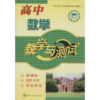 学生用书;中学教学与测试丛书•高中数学教学与测试选修.1