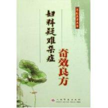 妇科疑难杂症奇效良方