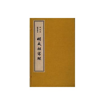 明成祖御笔书法——明成祖写经（一函三册）