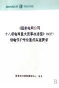 国家电网公司十八项电网重大反事故措施(试行)继电保护专业重点实施要求