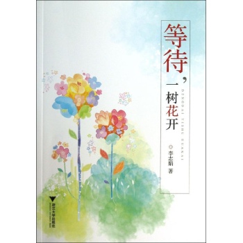 等待一树花开