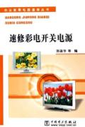 办公家具电器速修从书:速修彩电开关电源