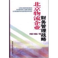 北京物流企业财务管理战略读后感,北京物流企