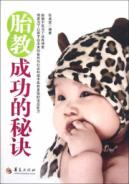 胎教成功的秘诀