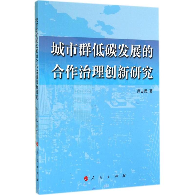 城市群低碳发展的合作治理创新研究