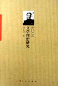 沈从文文学理想研究