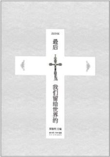 最后我们留给世界的