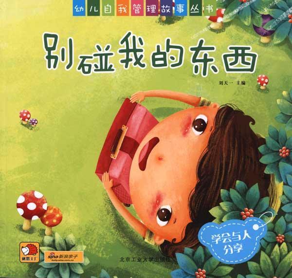 <em>别碰我的</em>东西/学会与人分享