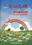 铺满鲜花的路：第10届中国少年儿童歌曲卡拉OK电视大赛歌曲123首 免运费