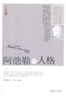 阿德勒谈人格