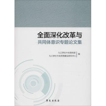 全面深化改革与共同体意识专题论文集