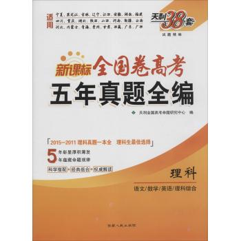 天利38套•试题精编:新课标全国卷高考五年真题全编理科(语文/数学/英语/理科综合)