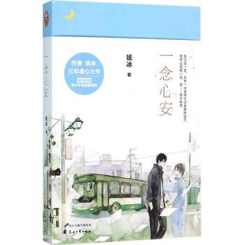 一念心安/妩冰