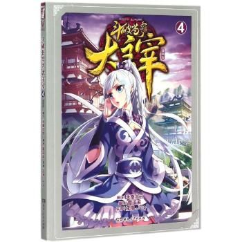 斗破苍穹之大主宰(漫画版4)/玄幻热血系列/悦漫画丛书:玄幻热血系列