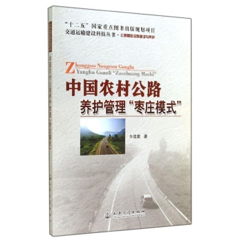 中国农村公路养护管理枣庄模式