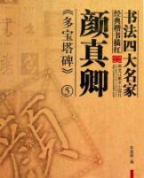 颜真卿多宝塔5/书法四大家经典楷书描红