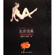 生命流美/人体与书法探索手记 免运费