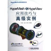 HyperMesh&HyperView应用技巧与高级实例
