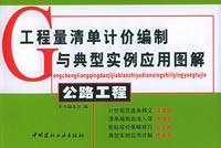 公路工程/工程量清单计价编制与典型实例应用图解 免运费