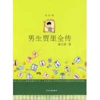 男生贾里全传(美绘版)读后感,男生贾里全传(美