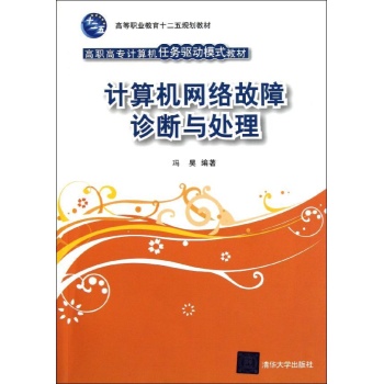 计算机网络故障诊断与处理