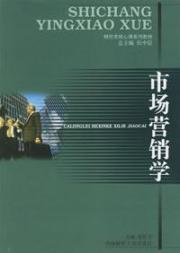 市场营销学