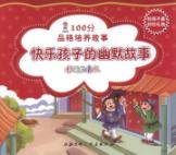 100分品格培养故事 免运费
