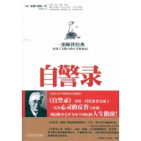 自警录