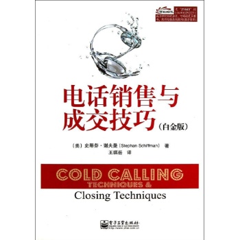 电话销售与成交技巧 (白金版)