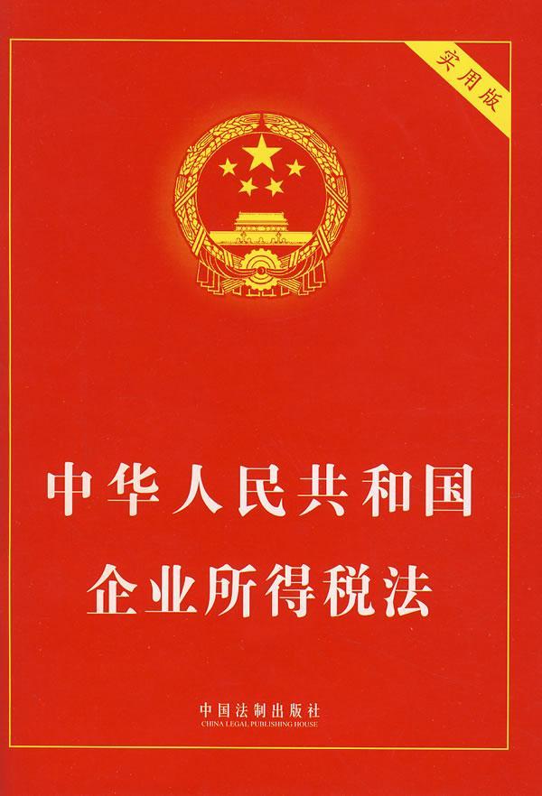 中华人民共和国企业所得税法(实用版)