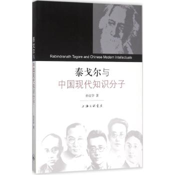 泰戈尔与中国现代知识分子