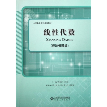 线性代数经济管理类 