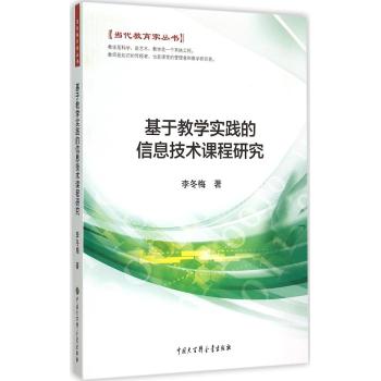 基于教学实践的信息技术课程研究