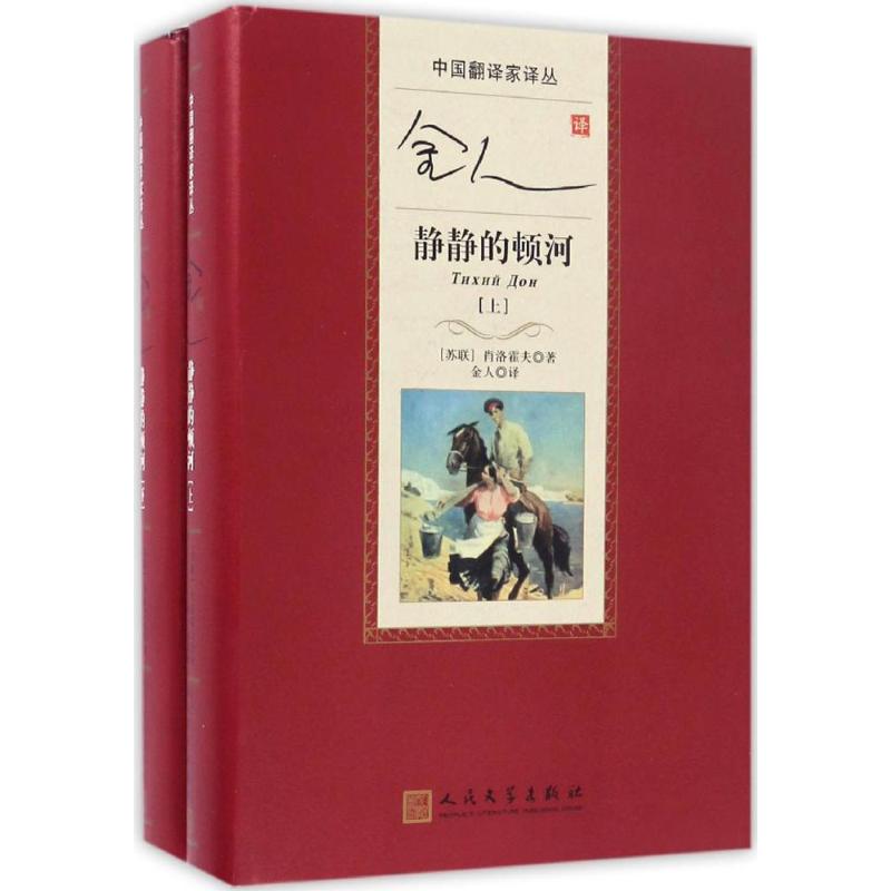 金人译静静的顿河