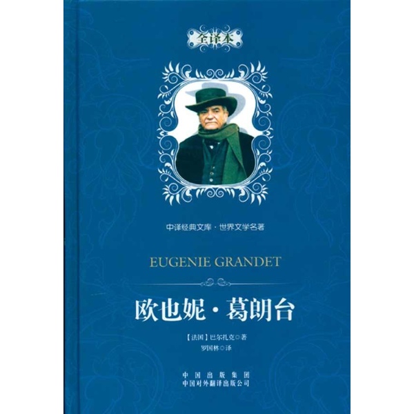 欧也妮.葛朗台/世界文学名著精装版
