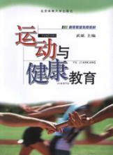 运动与健康教育