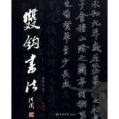 双钩书法 免运费