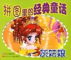 拼图里的经典童话(灰姑娘)