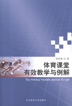 体育课堂有效教学与例解