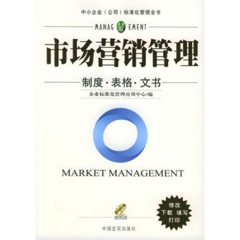 市场营销管理/制度.表格.文书(附1CD) 