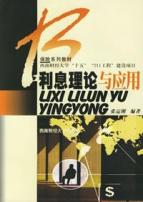 利息理论与应用